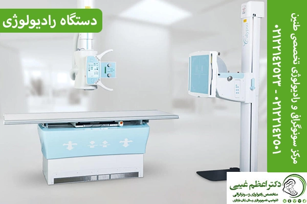 دستگاه رادیولوژی