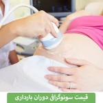 قیمت سونوگرافی بارداری