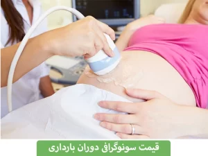 قیمت سونوگرافی بارداری