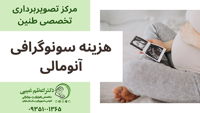هزینه سونوگرافی آنومالی