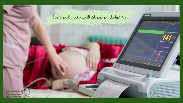 ضربان قلب جنین