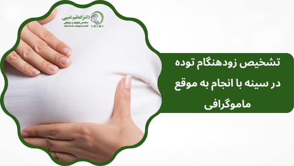 تشخیص توده سینه با ماموگرافی